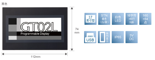 3.7型、STN單色(白／黒)、白色LED、16文字×6行(10點(diǎn)陣)、160×64點(diǎn)、miniUSB、縱向顯示、IP65、5V DC