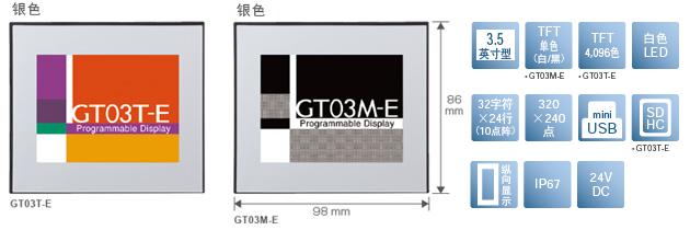 3.5型、TFT單色(白/黒)[僅限GT03M-E]、TFT4,096色[僅限GT03T-E]、白色LED、32文字×24行(10點(diǎn)陣)、320×240點(diǎn)、miniUSB、SDHC[僅限GT03T-E]、縱向顯示、IP67、24V DC