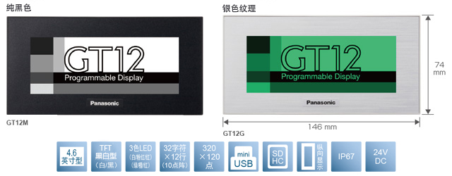 4.6型、TFT黑白型(白／黑)、3色LED(白／粉／紅)(綠／橙／紅)、32文字×12行(10點(diǎn)陣)、320×120點(diǎn)、miniUSB、SDHC、縱向顯示、IP67、24V DC